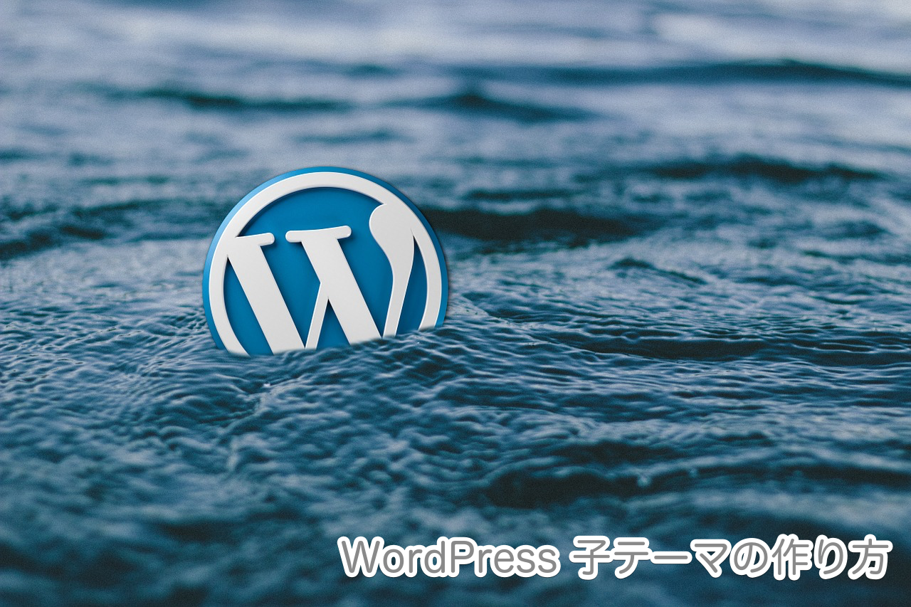 wordpress子テーマ